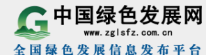 中国经济导报(绿色发展网)