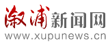 溆浦新闻网
