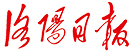洛阳日报首发(掌上洛阳)