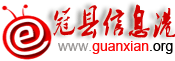 冠县信息港