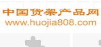 中国货架产品网