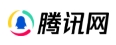 腾讯网（九派新闻）