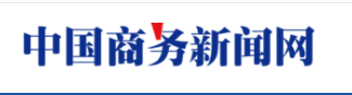 中国商务新闻网(包)