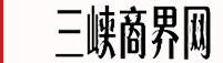 三峡商界网