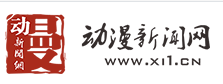 中国动漫新闻网xi1.cn