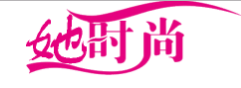 她时尚