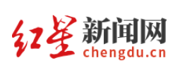 成都全搜索首发（红星新闻网）