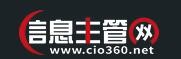 CIO360(中国信息主管网)