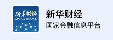 新华财经APP转载