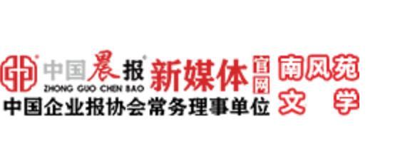 中国晨报(南风苑文学频道)