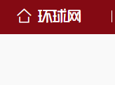 环球网展示首发