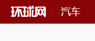 环球网汽车首页文字链