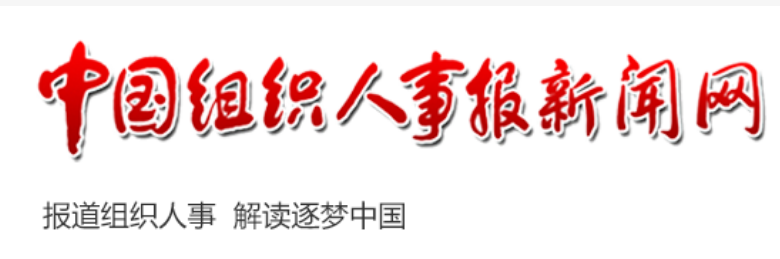 中国组织人事报新闻网首发（评论稿）