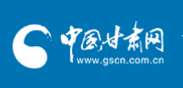 中国甘肃网评论首发