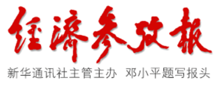 经济参考网转发