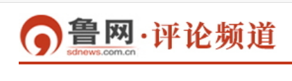 鲁网评论频道首发