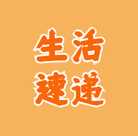 生活速递