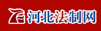 河北法制网