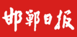 邯郸日报