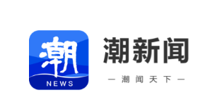 潮新闻（潮闻热点）