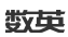 数英网（周刊讯）