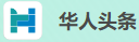 华人头条(生活百世)