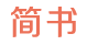 简书（资讯类）