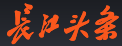 长江头条（网能）