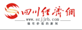 四川经济网首发