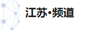 新华社江苏