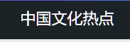 中国文化热点