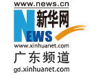 新华网广东首发