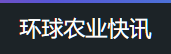 环球农业快讯