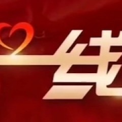 温度新闻（一线）