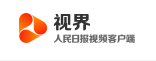 人民日报视界客户端