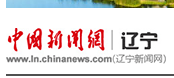 中国新闻网辽宁
