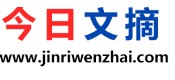 今日文摘