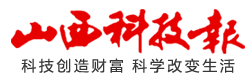 山西科技报主站首发