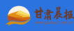 甘肃晨报