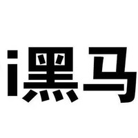 I黑马大首页文字链