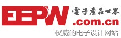 电子产品世界网（eepw.com.cn）