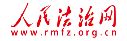 人民法治网