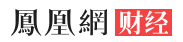 凤凰网财经首发