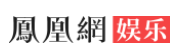 凤凰网娱乐客户端首发