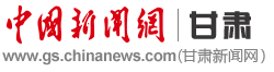 中国新闻网甘肃首发