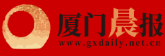 厦门晨报