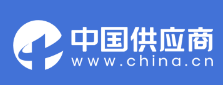 中国供应商