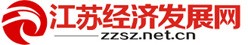 江苏经济发展网