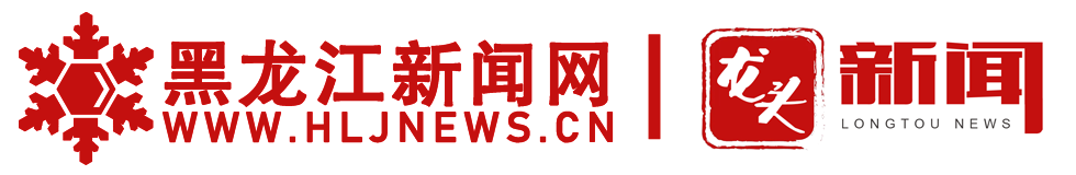 黑龙江新闻网（黑龙江日报）