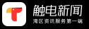 广东电视台触电新闻APP首发